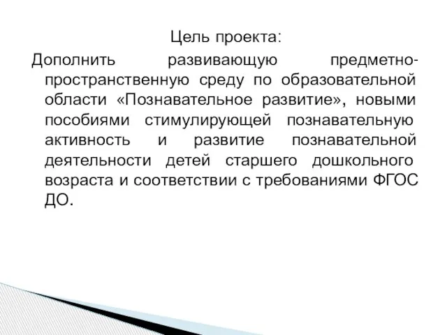 Цель проекта: Дополнить развивающую предметно-пространственную среду по образовательной области «Познавательное развитие»,