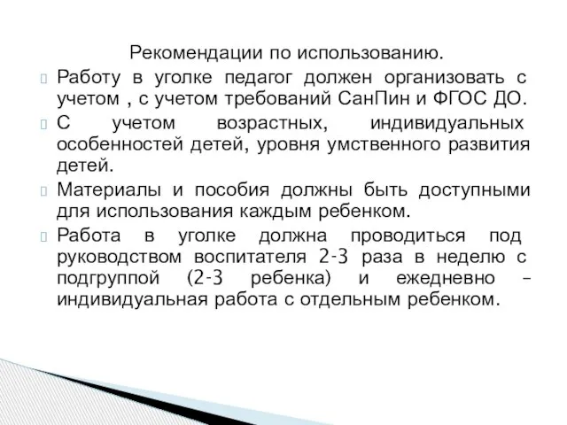 Рекомендации по использованию. Работу в уголке педагог должен организовать с учетом