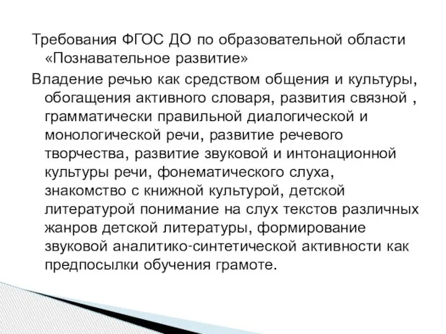 Требования ФГОС ДО по образовательной области «Познавательное развитие» Владение речью как