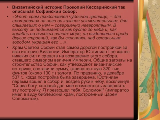 Византийский историк Прокопий Кессарийский так описывал Софийский собор: «Этот храм представлял