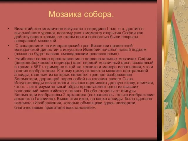 Мозаика собора. Византийское мозаичное искусство к середине I тыс. н.э. достигло