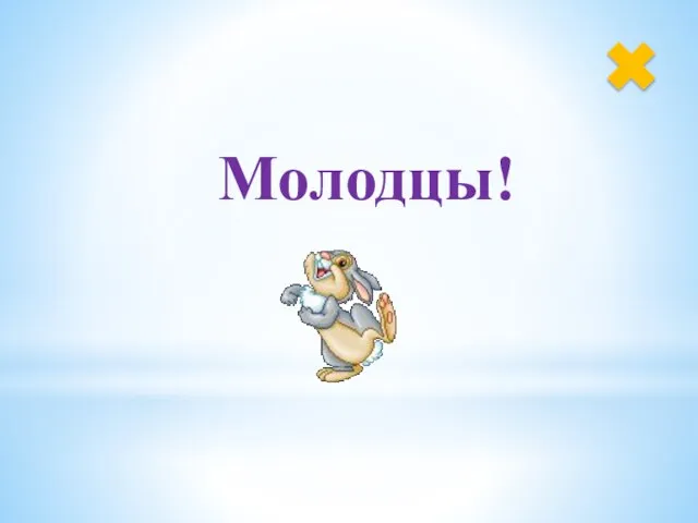 Молодцы!