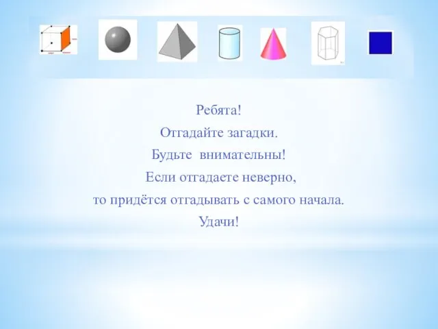 Ребята! Отгадайте загадки. Будьте внимательны! Если отгадаете неверно, то придётся отгадывать с самого начала. Удачи!