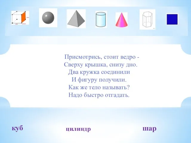 Присмотрись, стоит ведро - Сверху крышка, снизу дно. Два кружка соединили