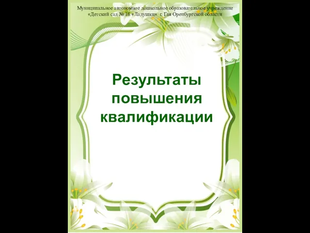 Результаты повышения квалификации Муниципальное автономное дошкольное образовательное учреждение «Детский сад №