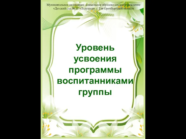 Уровень усвоения программы воспитанниками группы Муниципальное автономное дошкольное образовательное учреждение «Детский