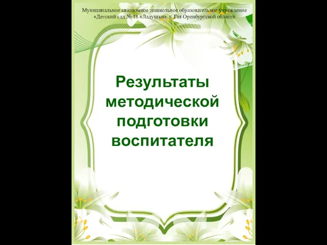 Результаты методической подготовки воспитателя Муниципальное автономное дошкольное образовательное учреждение «Детский сад