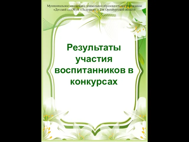 Результаты участия воспитанников в конкурсах Муниципальное автономное дошкольное образовательное учреждение «Детский