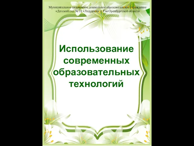 Использование современных образовательных технологий Муниципальное автономное дошкольное образовательное учреждение «Детский сад