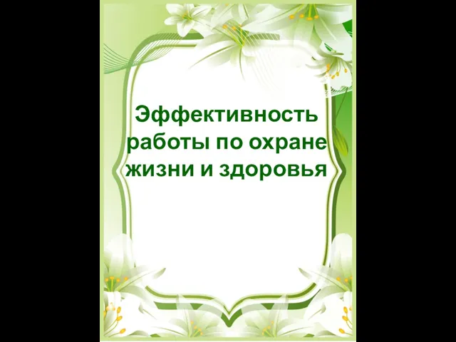 Эффективность работы по охране жизни и здоровья