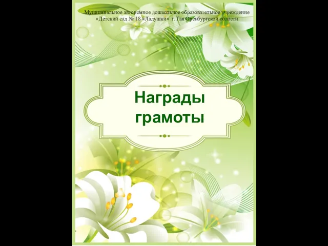 Награды грамоты Муниципальное автономное дошкольное образовательное учреждение «Детский сад № 18 «Ладушки» г. Гая Оренбургской области