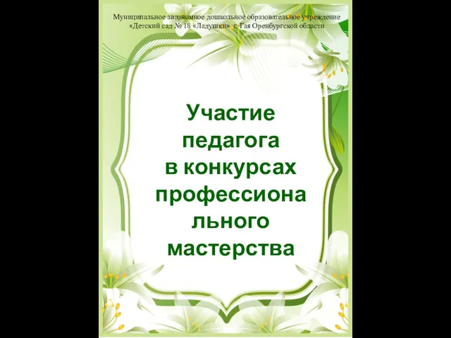 Участие педагога в конкурсах профессионального мастерства Муниципальное автономное дошкольное образовательное учреждение