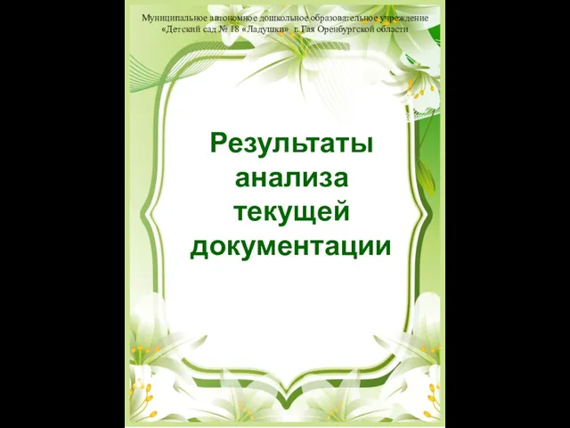 Результаты анализа текущей документации Муниципальное автономное дошкольное образовательное учреждение «Детский сад