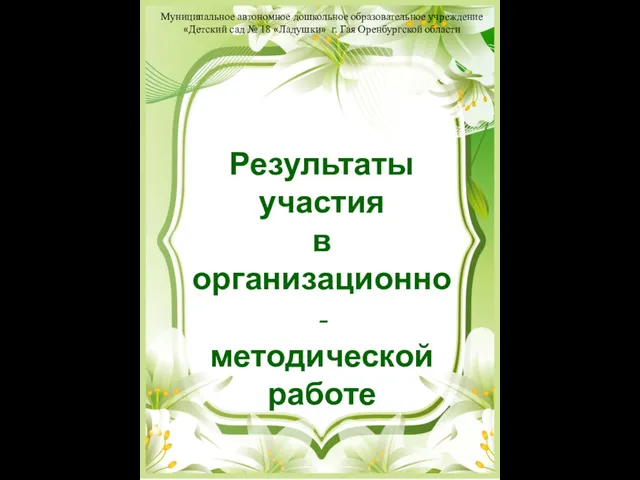 Результаты участия в организационно- методической работе Муниципальное автономное дошкольное образовательное учреждение