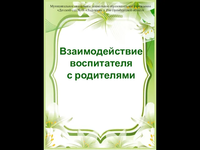 Взаимодействие воспитателя с родителями Муниципальное автономное дошкольное образовательное учреждение «Детский сад