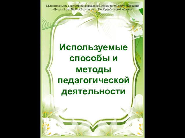 Используемые способы и методы педагогической деятельности Муниципальное автономное дошкольное образовательное учреждение