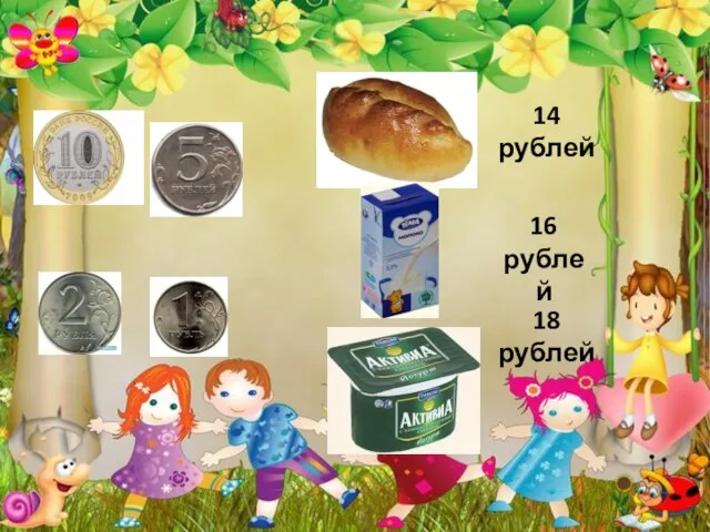 14 рублей 16 рублей 18 рублей