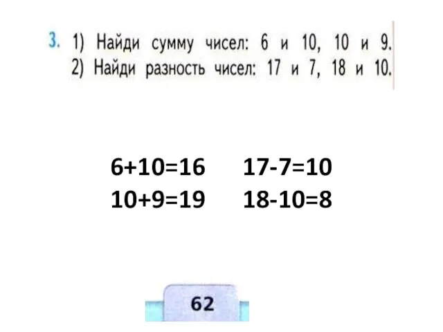 6+10=16 17-7=10 10+9=19 18-10=8