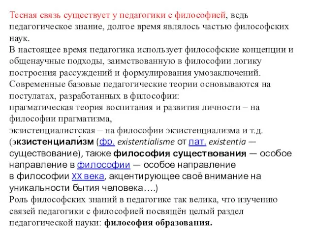 Тесная связь существует у педагогики с философией, ведь педагогическое знание, долгое