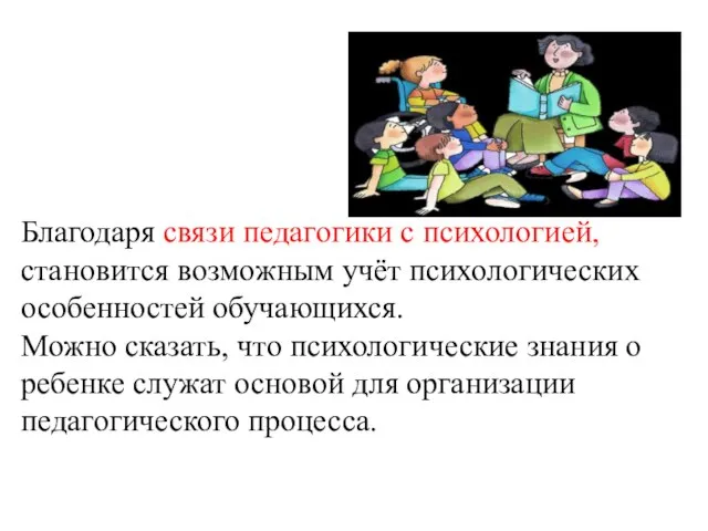 Благодаря связи педагогики с психологией, становится возможным учёт психологических особенностей обучающихся.