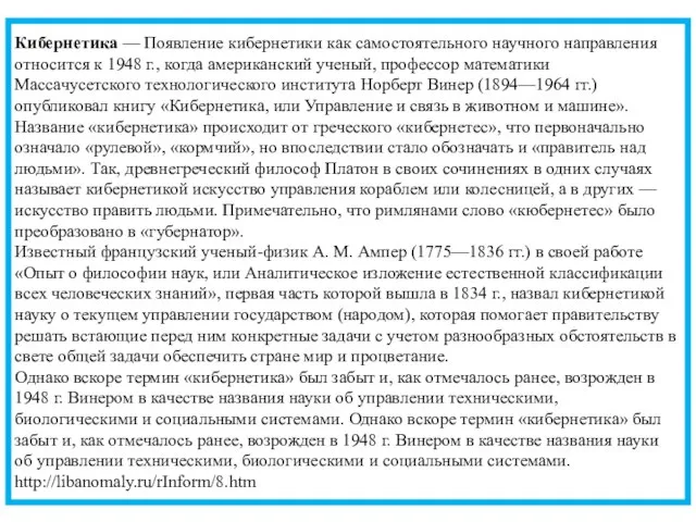 Кибернетика — Появление кибернетики как самостоятельного научного направления относится к 1948