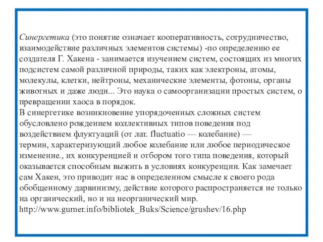 Синергетика (это понятие означает кооперативность, сотрудничество, взаимодействие различных элементов системы) -по