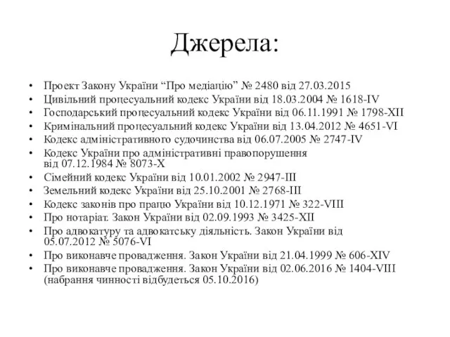 Джерела: Проект Закону України “Про медіацію” № 2480 від 27.03.2015 Цивільний