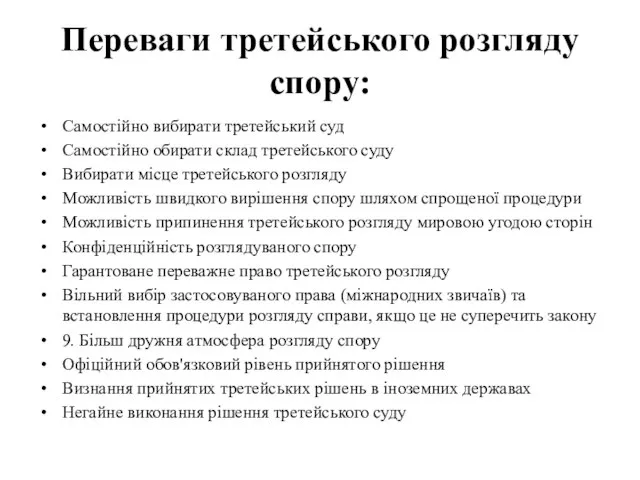 Переваги третейського розгляду спору: Самостійно вибирати третейський суд Самостійно обирати склад