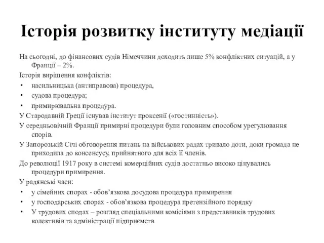 Історія розвитку інституту медіації На сьогодні, до фінансових судів Німеччини доходить