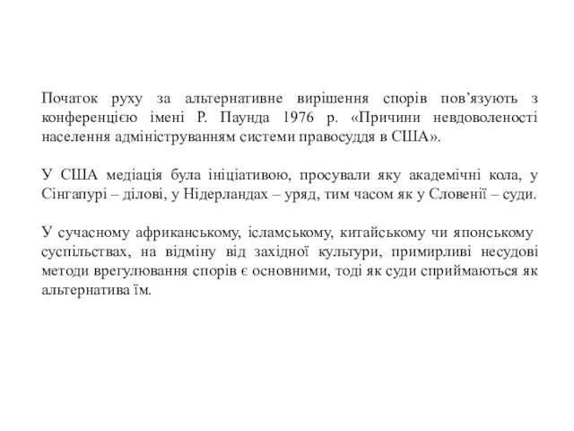 Початок руху за альтернативне вирішення спорів пов’язують з конференцією імені Р.