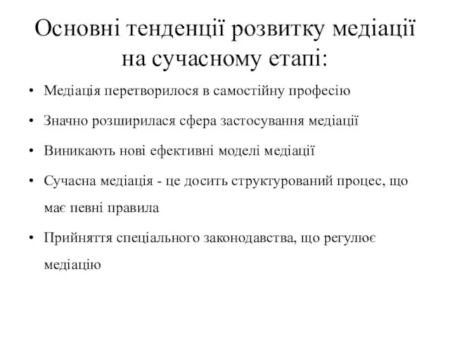 Основні тенденції розвитку медіації на сучасному етапі: Медіація перетворилося в самостійну