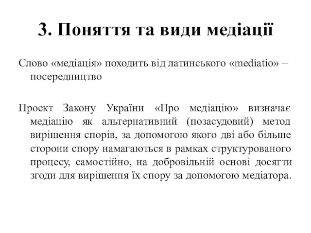 3. Поняття та види медіації Слово «медіація» походить від латинського «mediatio»