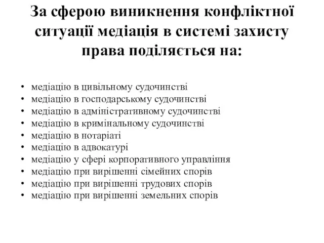 За сферою виникнення конфліктної ситуації медіація в системі захисту права поділяється