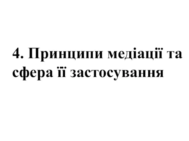 4. Принципи медіації та сфера її застосування