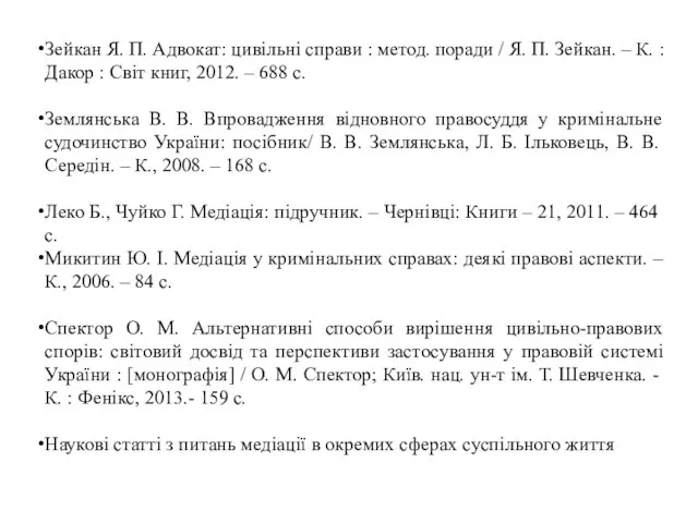 Зейкан Я. П. Адвокат: цивільні справи : метод. поради / Я.