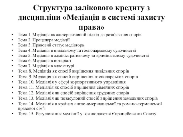 Структура залікового кредиту з дисципліни «Медіація в системі захисту права» Тема