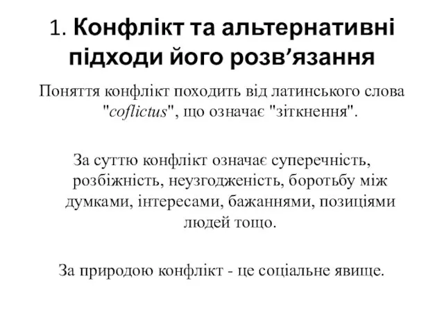 1. Конфлікт та альтернативні підходи його розв’язання Поняття конфлікт походить від