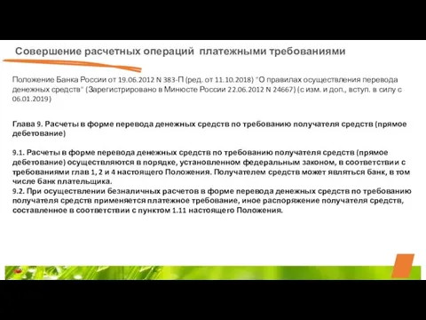 Совершение расчетных операций платежными требованиями Положение Банка России от 19.06.2012 N