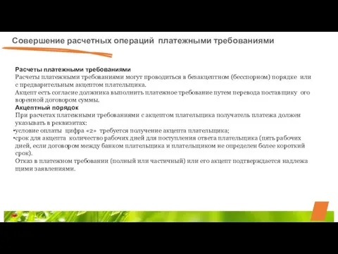 Совершение расчетных операций платежными требованиями Расчеты платежными требованиями Рас­че­ты пла­теж­ны­ми тре­бо­ва­ни­я­ми