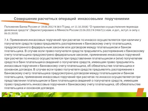 Совершение расчетных операций инкассовыми поручениями Положение Банка России от 19.06.2012 N