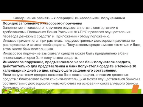 Совершение расчетных операций инкассовыми поручениями Порядок заполнение инкассового поручения Заполнение инкассового