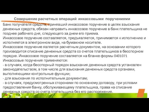 Совершение расчетных операций инкассовыми поручениями Банк получателя средств, принявший инкассовое поручение