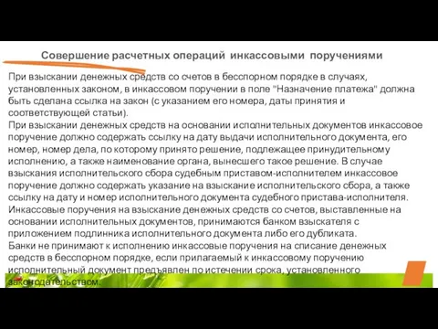 Совершение расчетных операций инкассовыми поручениями При взыскании денежных средств со счетов