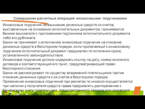 Совершение расчетных операций инкассовыми поручениями Инкассовые поручения на взыскание денежных средств