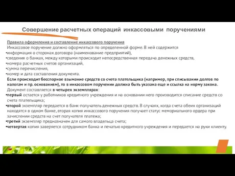 Совершение расчетных операций инкассовыми поручениями Правила оформления и составление инкассового поручения