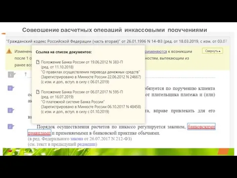 Совершение расчетных операций инкассовыми поручениями