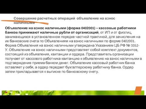 Совершение расчетных операций объявление на взнос наличными Объявление на взнос наличными