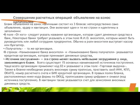 Совершение расчетных операций объявление на взнос наличными Бланк объявления на взнос