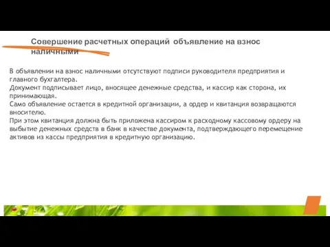 Совершение расчетных операций объявление на взнос наличными В объявлении на взнос