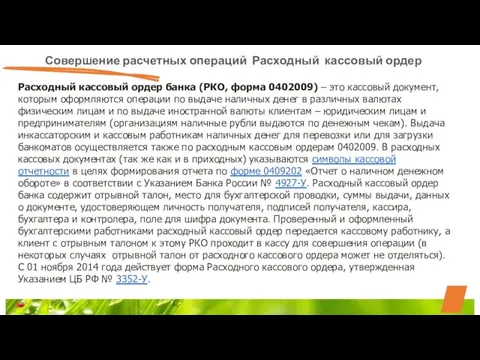 Совершение расчетных операций Расходный кассовый ордер Расходный кассовый ордер банка (РКО,